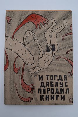 [Автограф Л.Тишкова]. И тогда Даблус породил книги. Книгоиздательство как концептуальный проект. 
