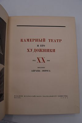 Художники Камерного театра за XX лет. 1914-1934. Введение А.Эфроса. М. Издание Всероссийского 