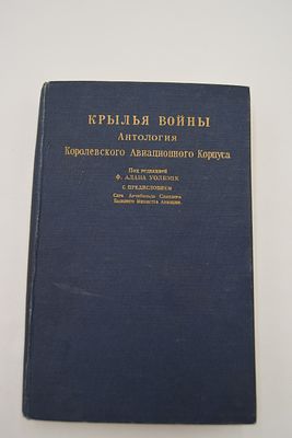 Крылья войны. Антология Королевского Авиационного Корпуса. Под редакцией Ф.Алана Уолбэнк. С 