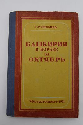 Гужвенко Г.И. Башкирия в борьбе за Октябрь. Краткий исторический очерк. Башкирия в борьбе за 