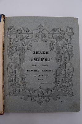 [Автограф]. [Собрание В.А.Крылова]. Тромонин К. Изъяснения знаков, видимых в писчей бумаге 
