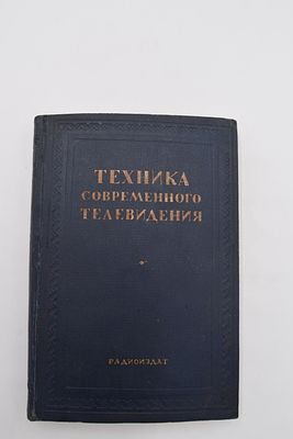 Техника современного телевидения. Сборник статей под редакцией С.И.Катаева. М. Радиоиздат. 1938 
