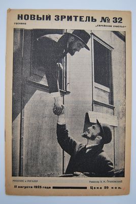 [Иудаика]. Новый зритель. № 32 за 1925 г. Театральный еженедельник. Отв. редактор Т.Я.Драудин. 