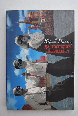 Павлов Ю.Н. Да, господин президент !. Да, господин президент ! Перевод с болгарского. Первое 