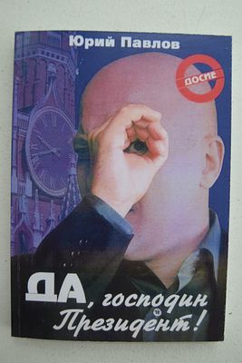 Павлов Ю.Н. Да, господин президент !. Да, господин президент ! Перевод с болгарского. Второе 