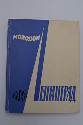 [Бродский И. Ранняя прижизненная публикация]. Молодой Ленинград. Ответственный редактор 
