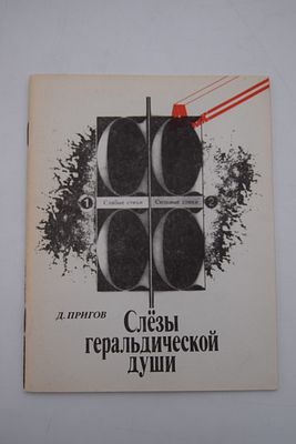 [Первая книга концептуалиста] Пригов Д.А. Слезы геральдической души: слабые стихи - сильные стихи. 