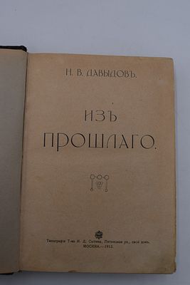 Давыдов Н.В. Из прошлого. Из прошлого. М. Типография Т-ва И.Д.Сытина. 1913 г. 432, [1] с. 