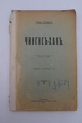 Генри Говорт. Чингис-хан. Чингис-хан. Перевод с английского Н.Гр. Ташкент. Типография 