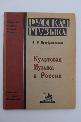 [Собрание В.А.Крылова]. Преображенский А.В. Культовая музыка в России. Культовая музыка в 