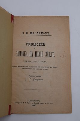 [Собрание В.А.Крылова]. Максимов С.В. Голодовка и зимовка на Новой Земле. Голодовка и зимовка 