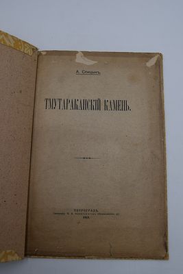 [Собрание В.А.Крылова]. Спицын А. Тмутараканский камень. Тмутараканский камень. Петроград. 