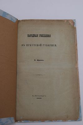 [Собрание В.А.Крылова]. Щукин Н. Народные увеселения в Иркутской Губернии. Народные увеселения 