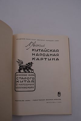 Алексеев В.М. Китайская народная картина. Духовная жизнь старого Китая в народных изображениях. 