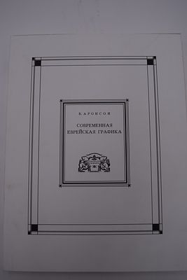 [Иудаика.] Аронсон Б. Современная еврейская графика. Современная еврейская графика. 