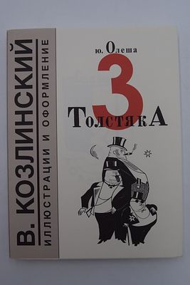 Юрий Олеша. Три толстяка. Три толстяка. В.Козлинский. Иллюстрации и оформление. М. Круг 