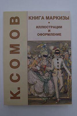Сомов К. Книга Маркизы. (Le Livre de la Marquise). Книга Маркизы. (Le Livre de la Marquise). На 