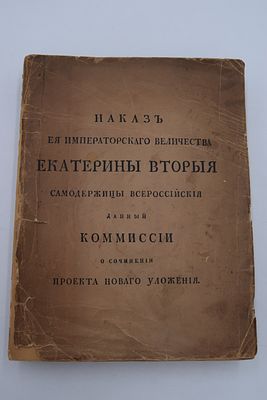 Наказ Ее Императорского Величества Екатерины Второй Самодержицы Всероссийской данный Комиссии о 