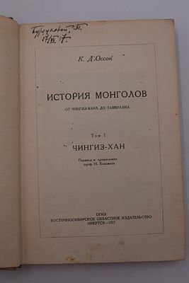 К.Д'Оссон. История монголов от Чингиз-хана до Тамерлана. Том I. Чингиз-хан. История монголов от 