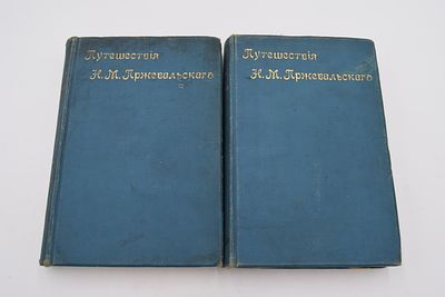 Зеленин А.В., составитель. Путешествия Н.М.Пржевальского. В 2-х томах. Путешествия 