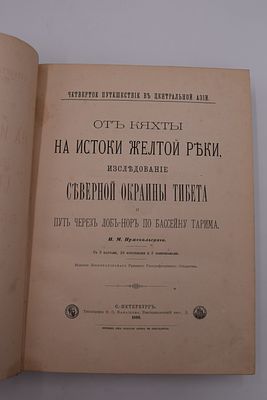 Пржевальский Н.М. От Кяхты на истоки Желтой реки, исследование северной окраины Тибета и путь 