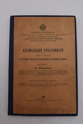 Позднеев А.М., составитель. Калмыцкая хрестоматия для чтения в старших классах калмыцких 