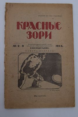 Красные зори. № 2-3 за 1923 г. Январь-февраль. Литературно-художественный, научно-популярный и 