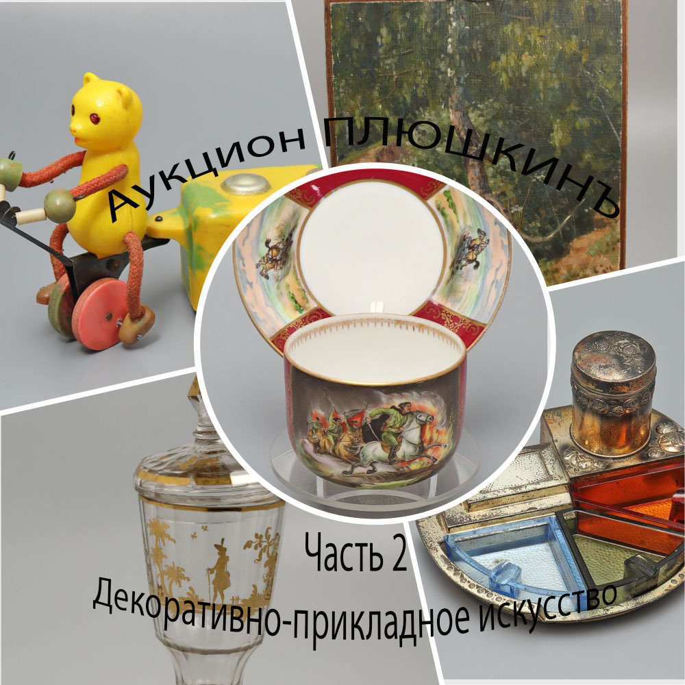 ПЛЮШКИНЪ | Аукцион 40-2 | Декоративно-прикладное искусство