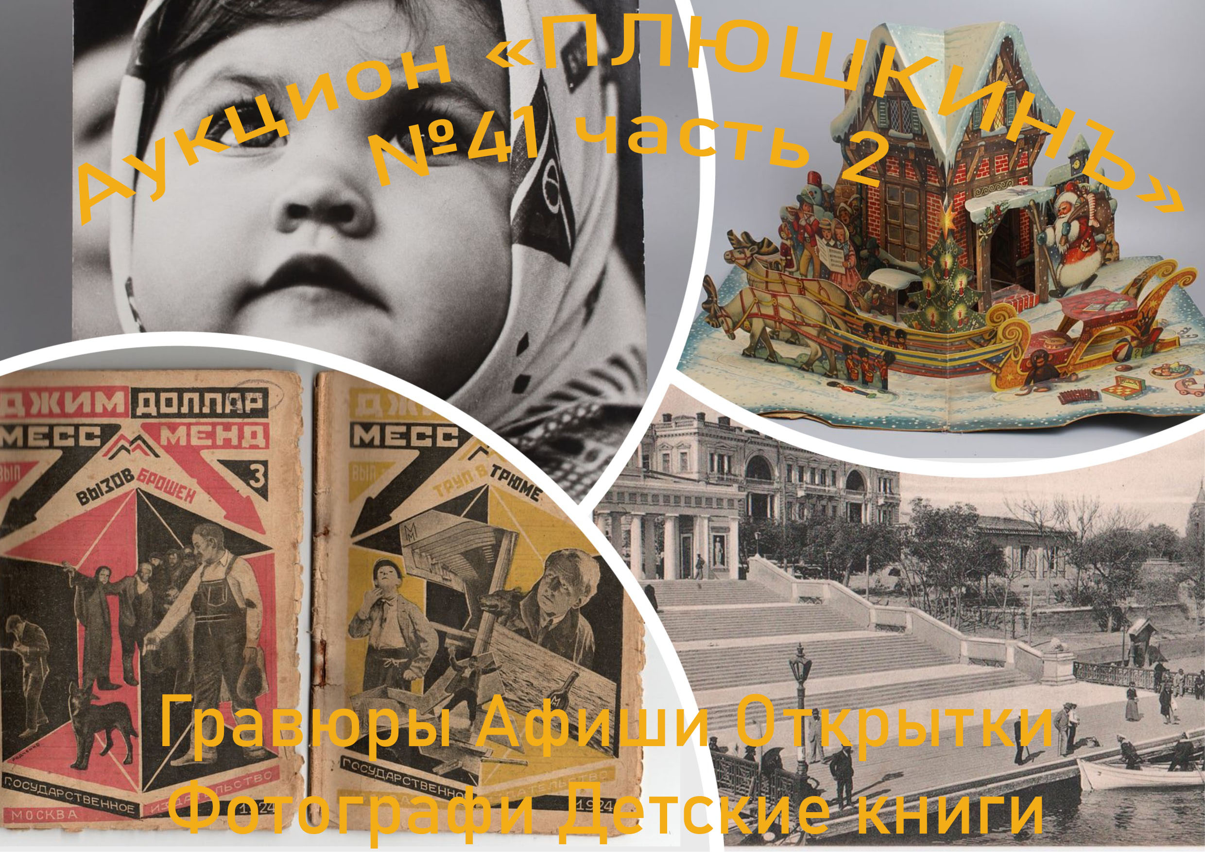 ПЛЮШКИНЪ | Аукцион 41-2 | Открытки Фотографии Детские Книги Гравюры