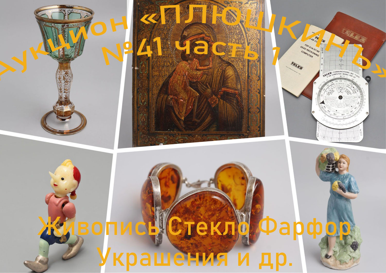 ПЛЮШКИНЪ | Аукцион 41-1 | Декоративно-прикладное искусство