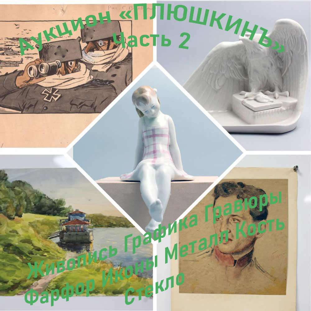 Plushkin | Auction 43-2