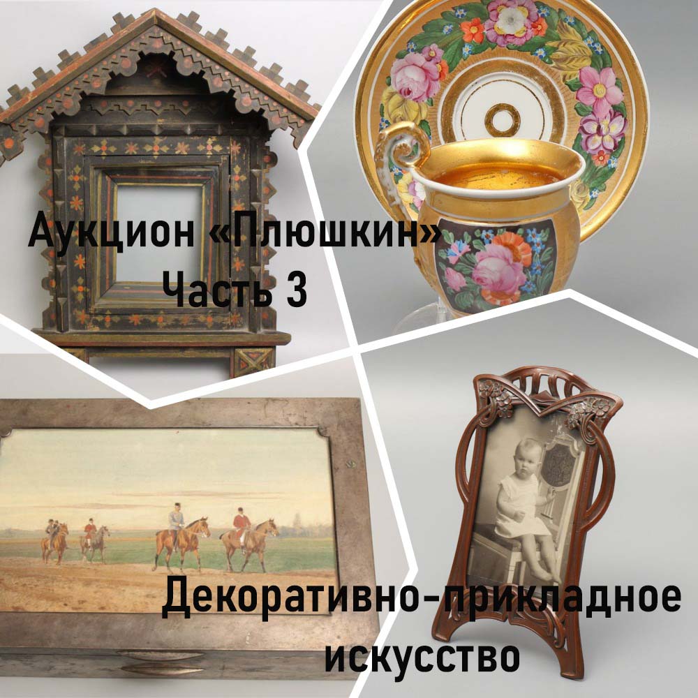 Plushkin | Auction 45-3