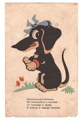 Открытка Такса