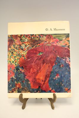 Альбом "Ф.А. Малявин". Москва, 1967 год. 
Живова Олимпиада Алексеевна 
Издательство Искусство. 