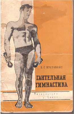 Пустовойт Б.Г. Гантельная гимнастика. 5-е издание. Москва. Физкультура и спорт. 1965 г. 46 с. 