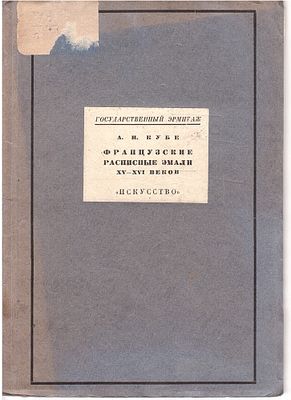А.Н. Кубе &laquo;Французские расписные эмали XV-XVI веков&raquo;. Государственный Эрмитаж Ленинград – 