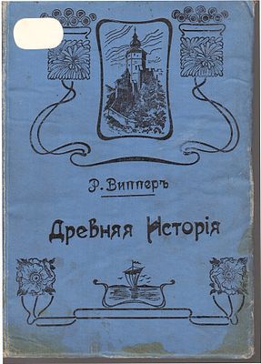 Книга Роберт Виппер &laquo;Древняя история&raquo;. Учебник Древней Истории с рисунками и историческими 