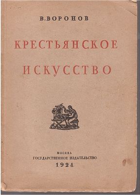 Книга В. Воронов &laquo;Крестьянское искусство&raquo;. Москва, Государственное издательство, 1924 год. 
139 