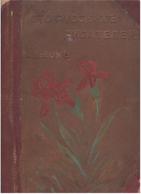 Альбом &laquo;Сто русских писателей&raquo;. Портреты, биографические данные, образцы произведений. Составил 