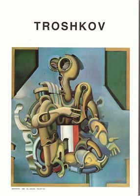 Каталог Геннадий Трошков. Визуальная мифология Геннадия Трошкова. Автор вст. Пацюков В. М. 