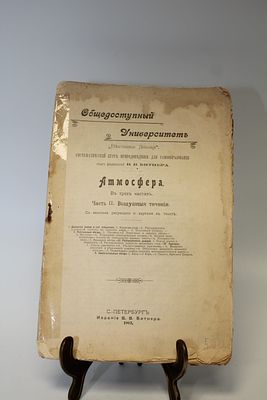 Книга "Систематический курс природоведения для самообразования. Атмосфера". Часть 2. 
