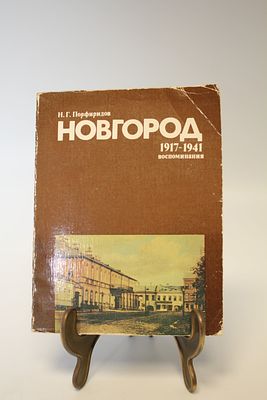 Книга Н.Г. Порфиридов "Новгород. 1917 - 1941 воспоминания". Лениздат, 1987 год. 
17*13 см. 255 стр.