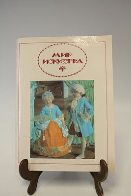 Книга С. Паршин "Мир Искусства". Москва, 1993 год. 
20*14,5 см. 78 стр.