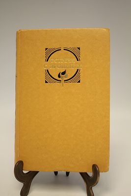 Книга Встречи с прошлым. Выпуск 5. Москва, 1984 год. 20,5*13,5 см. 446 стр.