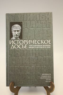 Книга Историческое досье. Что говорили Великие люди о других и о себе. Том 1. Донецк, 1997 год. 