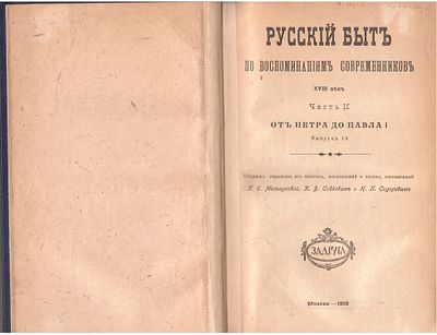 Книга. Конволют "Русский быт XVIII века". Часть II "От Петра до Павла I", . Москва, 1918 год. 