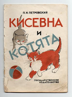 Детская книжка. Петровский, П.Н. Кисевна и котята: [Стихи для детей] / Картинки Н. Ушаковой. [3- 