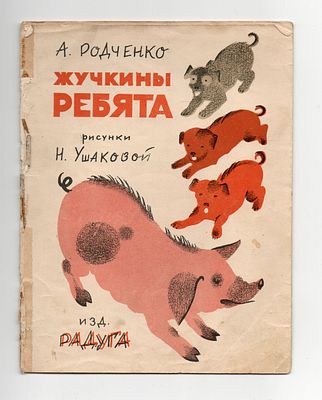 Детская книжка. Родченко А. "Жучкины ребята" [Стихи для детей] / Рисунки Н. Ушаковой. В цветной 