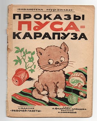 Детская книжка. [Серия &laquo;Библиотека Мурзилки&raquo;] Фёдоров-Давыдов, А. Проказы Пуса-Карапуза / рис. 