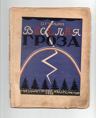 Детская книжка. [РЕДКОСТЬ] Гурьян, О. Веселая Гроза / картинки Б. Покровского. М.: ГИЗ, 1926. 
